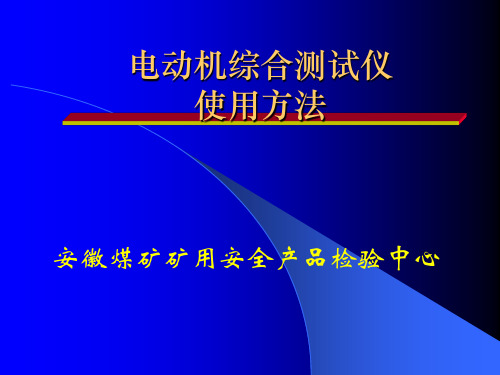 电动机综合测试仪使用方法