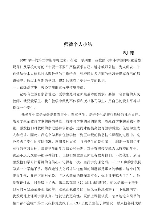 2007年第二学期师德总结