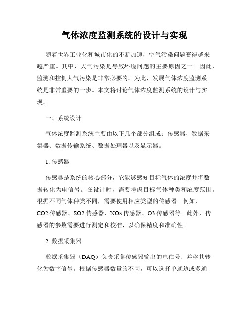 气体浓度监测系统的设计与实现