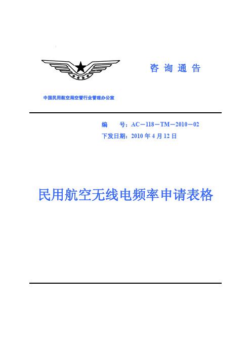 17民用航空无线电频率申请表格