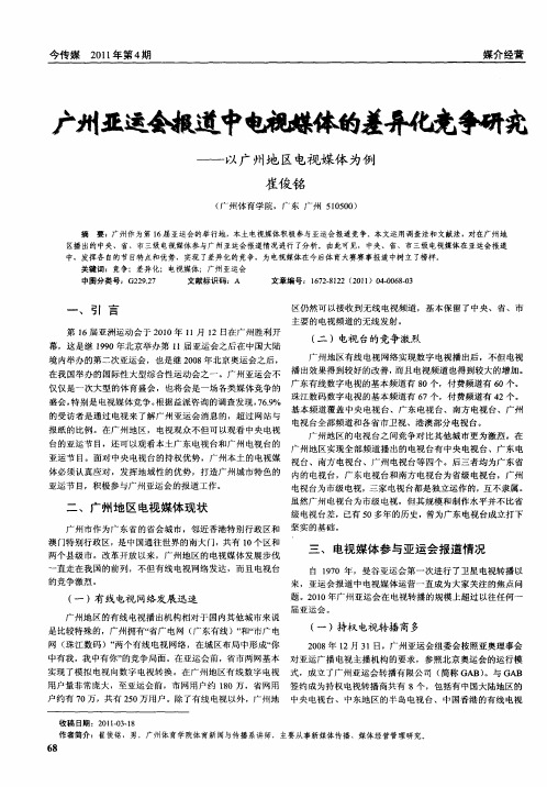 广州亚运会报道中电视媒体的差异化竞争研究——以广州地区电视媒体为例