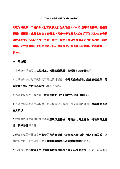 化工仪表及自动化第五版复习整理超详细 