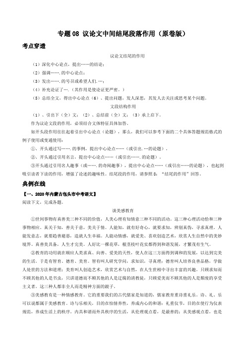 专题08 议论文中间结尾段落作用-2021年中考语文考前抓大分技法之议论文阅读(原卷版)