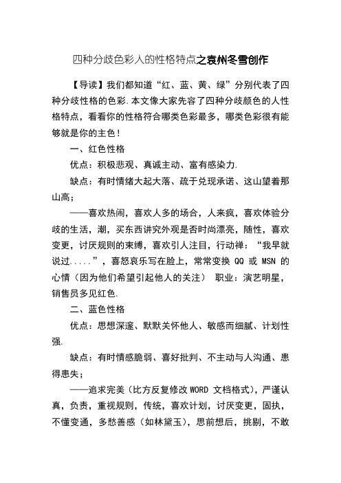 四种不同色彩人的性格特点