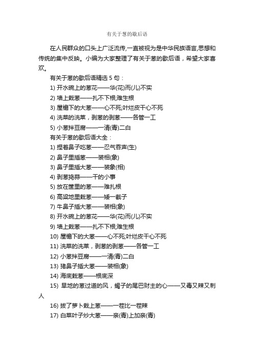 有关于葱的歇后语_歇后语大全