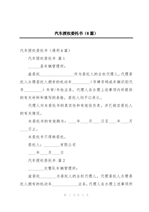 汽车授权委托书(6篇)