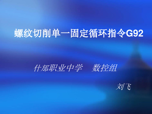 螺纹切削单一固定循环指令G92