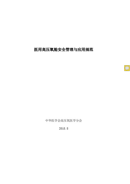 医用高压氧舱安全管理与应用规范 2018年版