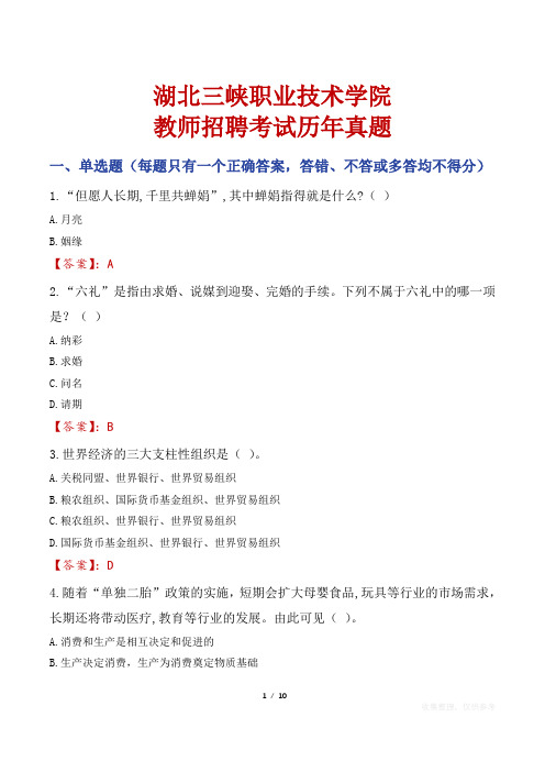 湖北三峡职业技术学院教师招聘考试历年真题