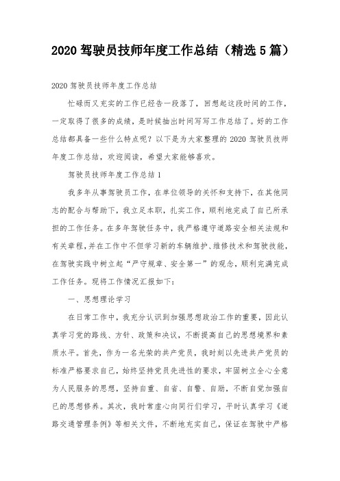 2020驾驶员技师年度工作总结(精选5篇)