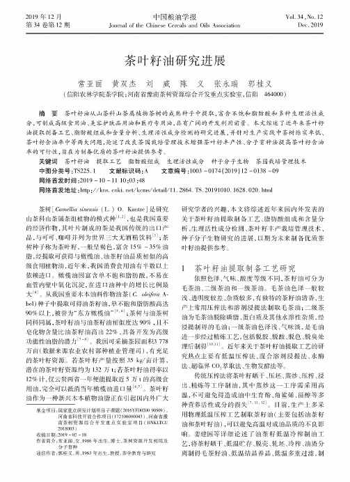 茶叶籽油研究进展