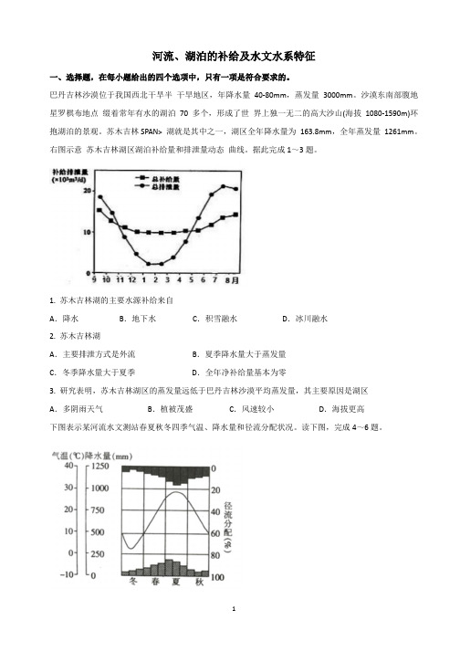 【2021高考地理二轮复习】河流、湖泊的补给及水文水系特征含答案