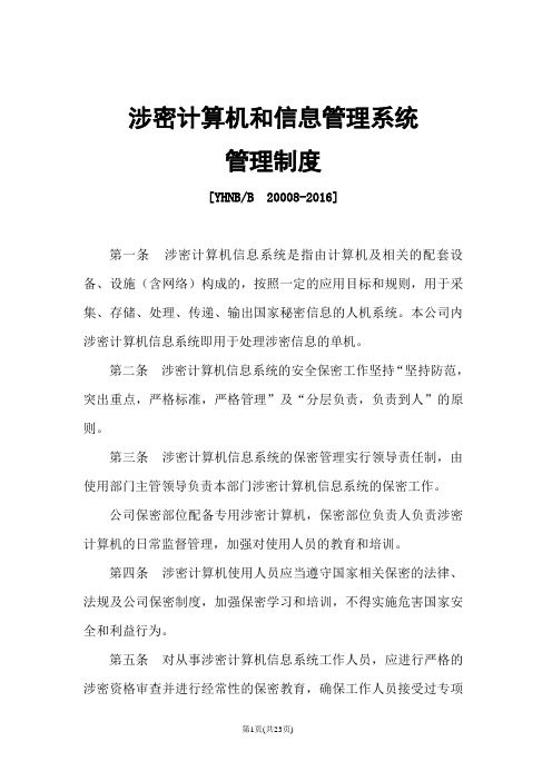 涉密计算机和信息管理系统管理制度