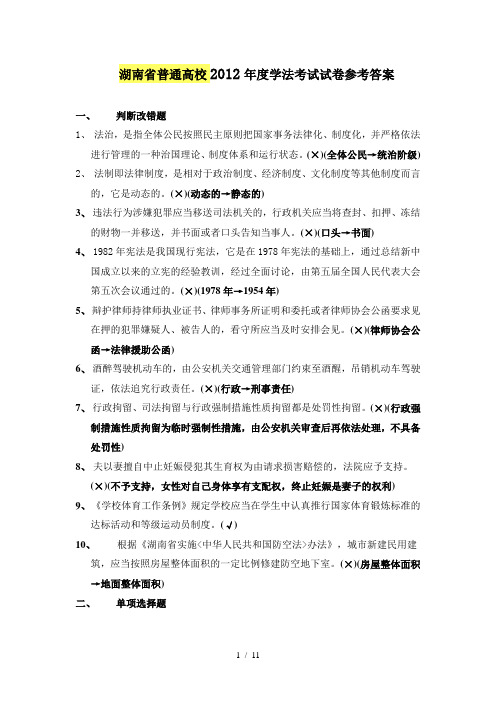湖南省普通高校2012年度学法考试试卷参考答案