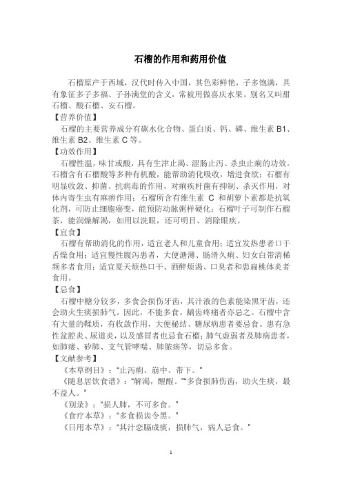 石榴的作用和药用价值