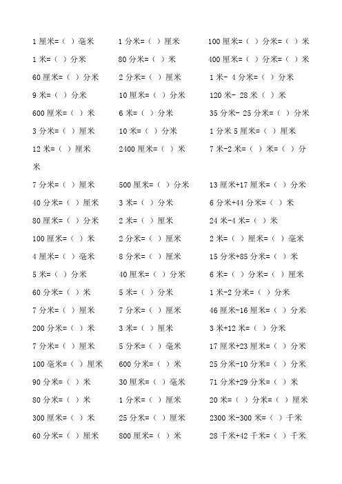 三年级长度单位与面积单位换算练习题