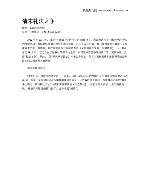 清末礼法之争