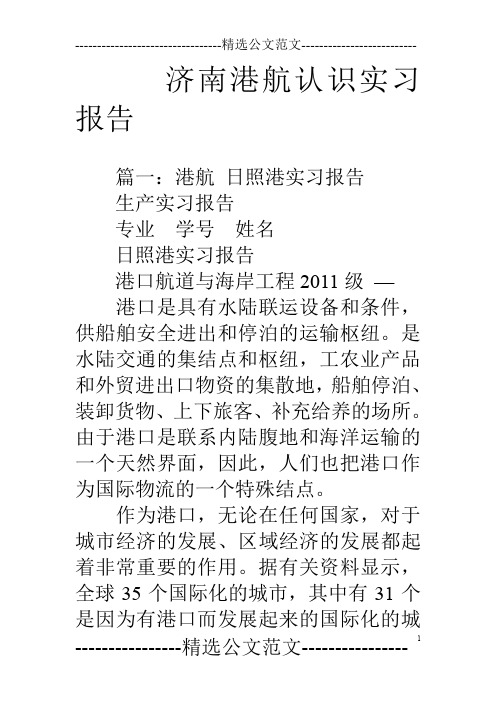 济南港航认识实习报告