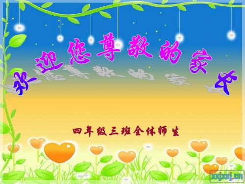 小学四年级三班下学期_家长会PPT
