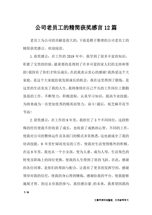 公司老员工的精简获奖感言12篇_礼仪