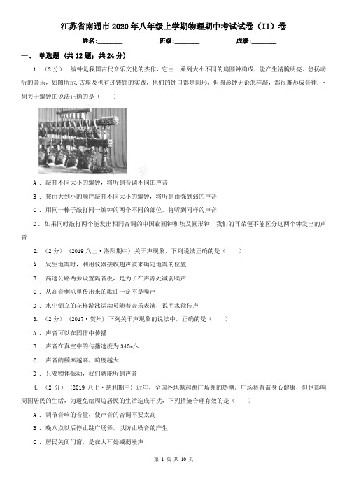 江苏省南通市2020年八年级上学期物理期中考试试卷(II)卷