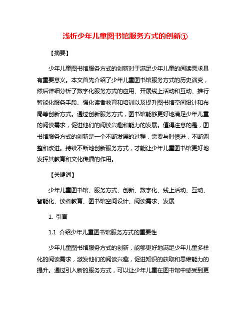 浅析少年儿童图书馆服务方式的创新①