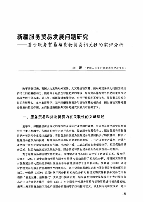 新疆服务贸易发展问题研究——基于服务贸易与货物贸易相关性的实证分析