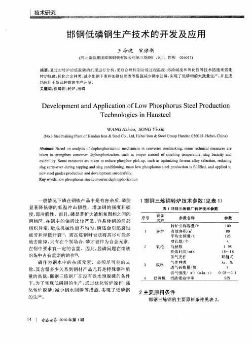 邯钢低磷钢生产技术的开发及应用