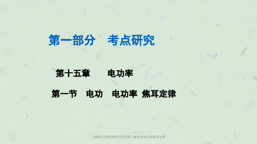人教版中考物理考点研究第15章电功电功率焦耳定律课件