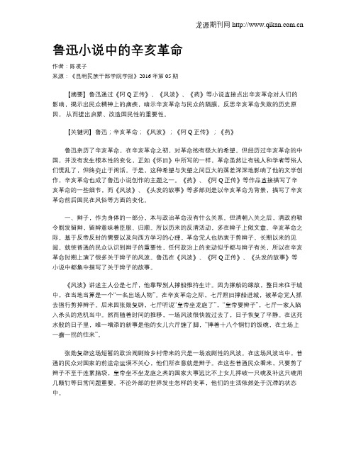 鲁迅小说中的辛亥革命