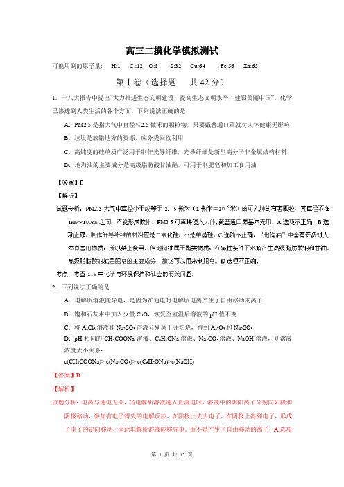 【解析】四川省绵阳市2014届高三上学期二诊模拟测试化学(一)试题