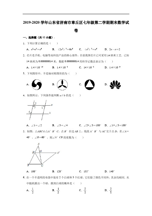 2019-2020学年山东省济南市章丘区七年级下学期期末数学试卷 (Word版 含解析)