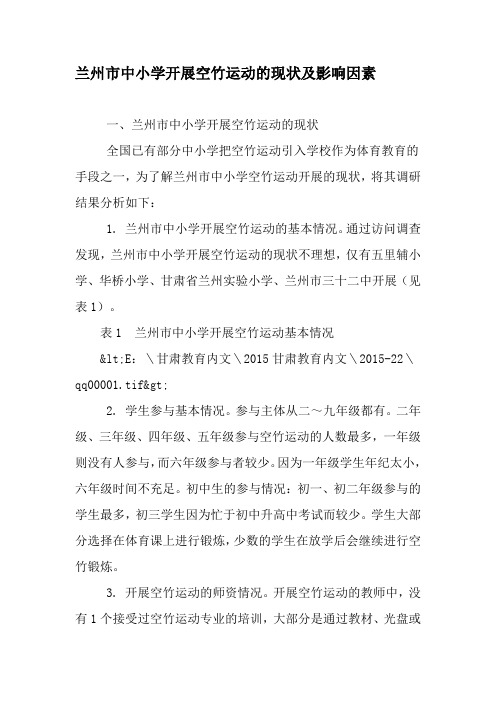 兰州市中小学开展空竹运动的现状及影响因素-教育文档