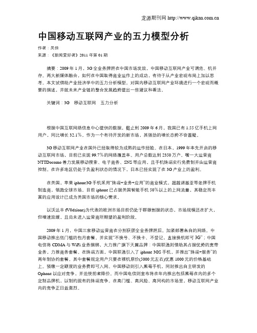 中国移动互联网产业的五力模型分析