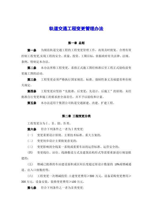 轨道交通工程变更管理办法