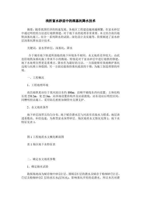 浅析富水砂层中的深基坑降水技术