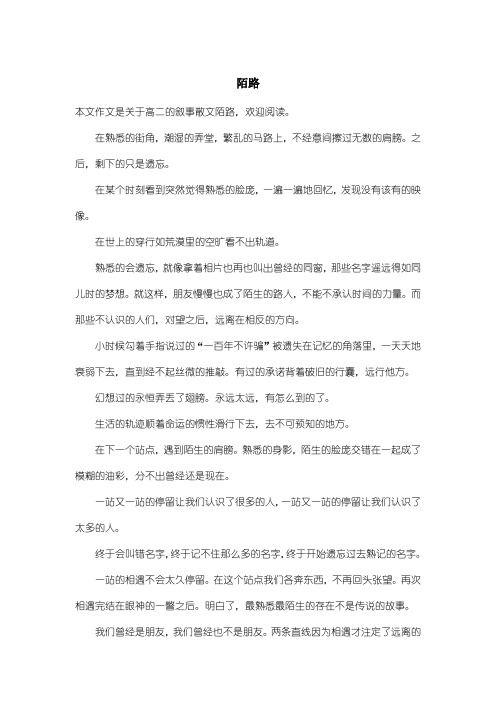 高中高二叙事散文：陌路