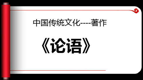 《论语》第一讲 绪论