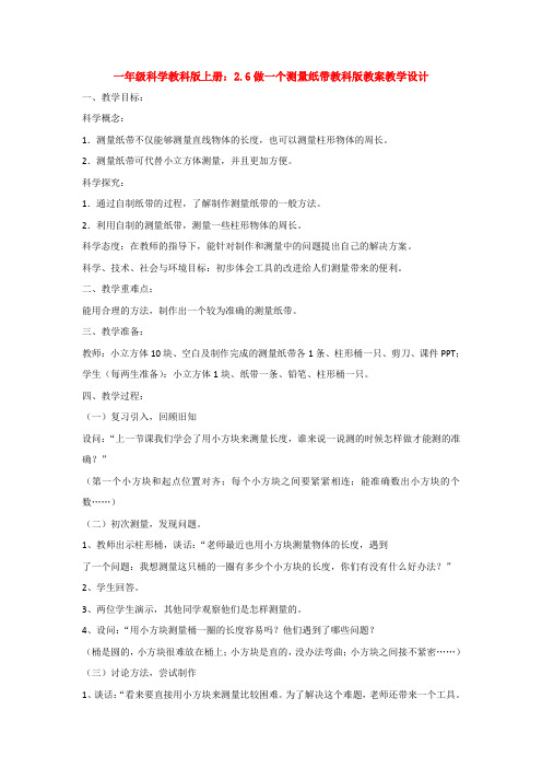 最新一年级科学教科版上册：2.6做一个测量纸带教科版教案教学设计