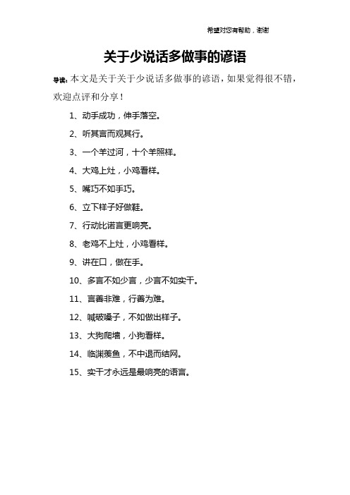 关于少说话多做事的谚语