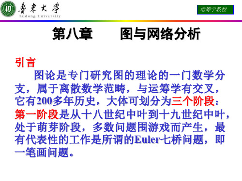 精选运筹学课件第八章图与网络分析资料