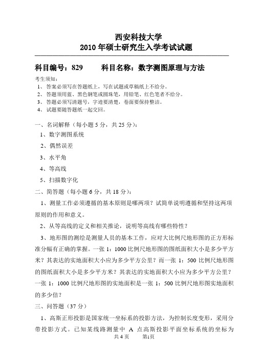 12数字测图原理与方法A (2)