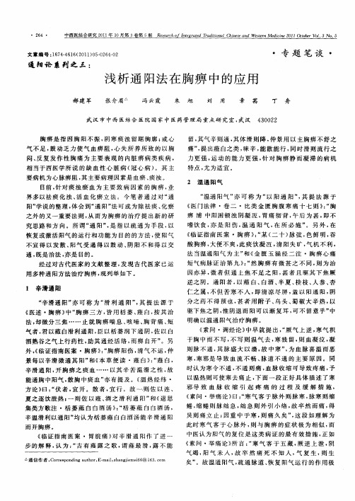 通阳论系列之三：浅析通阳法在胸痹中的应用