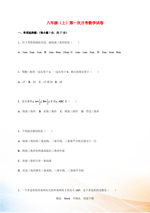 最新2022-2021年八年级上第一次月考数学试卷含答案解析