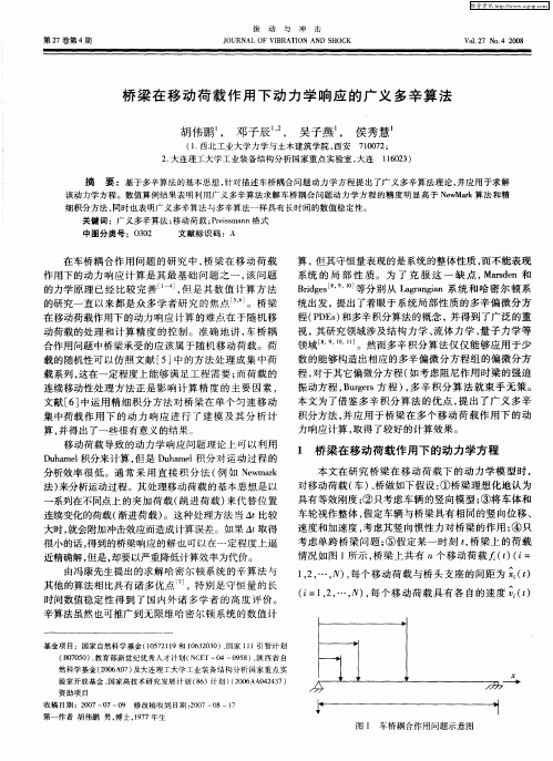 桥梁在移动荷载作用下动力学响应的广义多辛算法