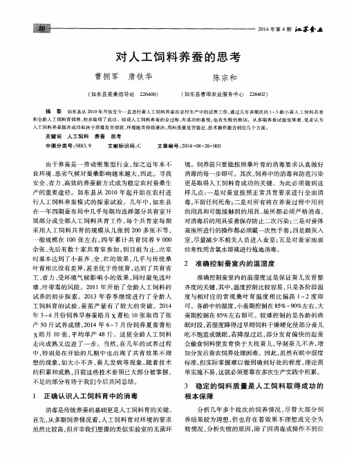 对人工饲料养蚕的思考