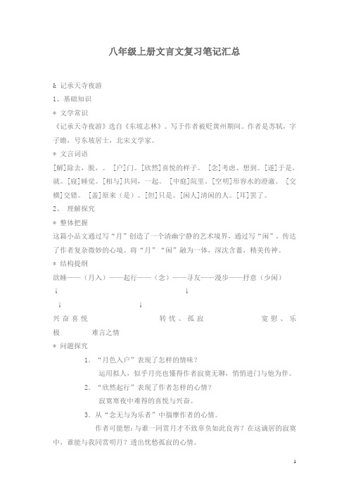 八年级上册文言文复习笔记汇总