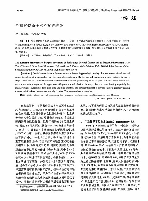 早期宫颈癌手术治疗的进展