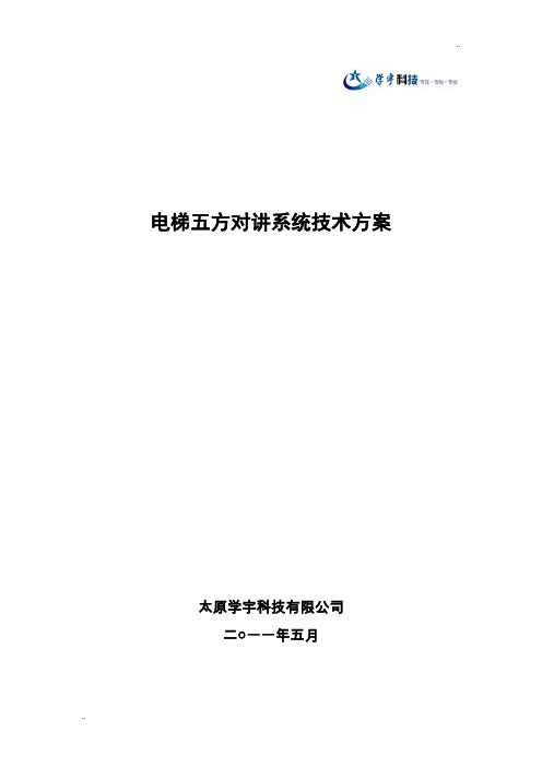 电梯五方对讲系统技术方案