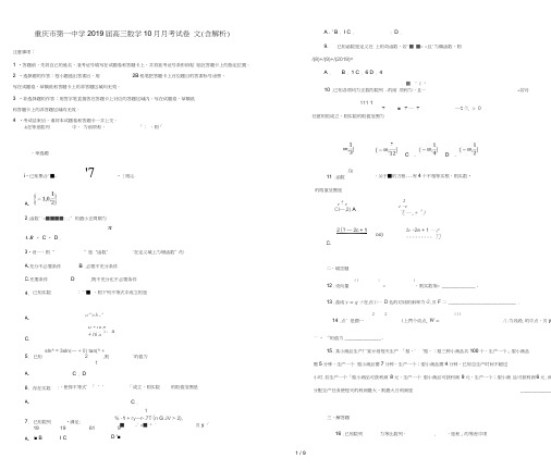 重庆市第一中学2019届高三数学10月月考试卷文含解析